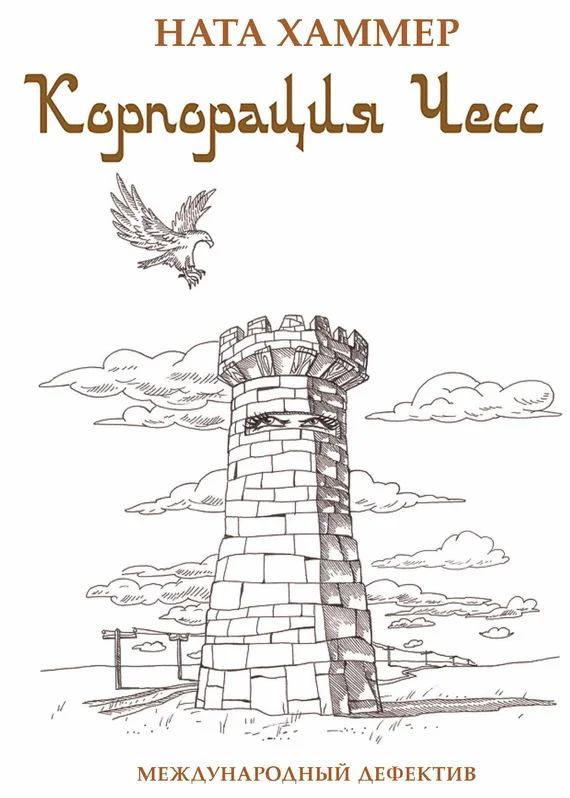 Обложка Корпорация чесс. Международный детектив