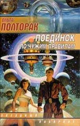 Обложка Поединок по чужим правилам