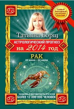 Обложка Астрологический прогноз на 2014 год. Рак