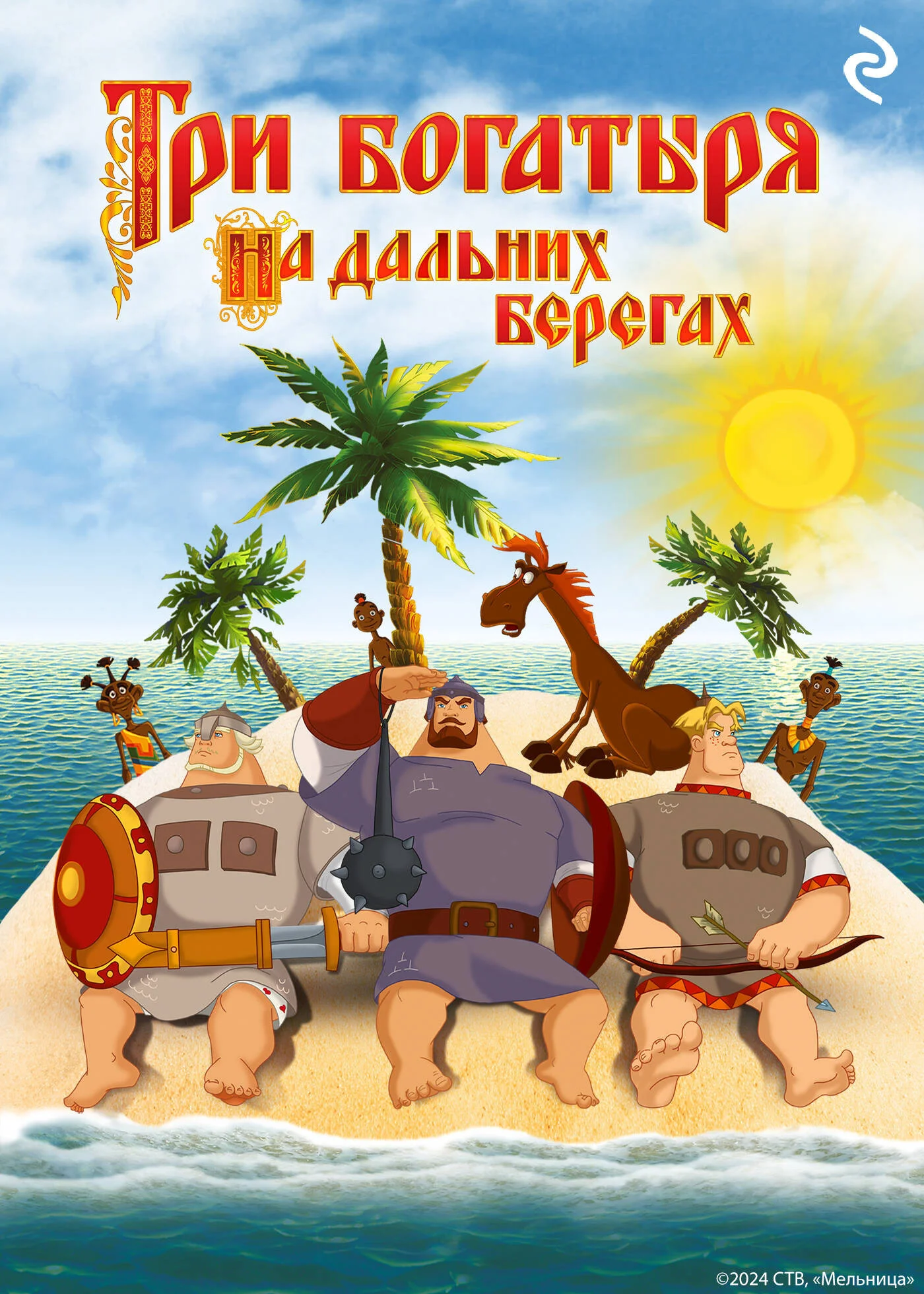 Обложка Три богатыря на дальних берегах