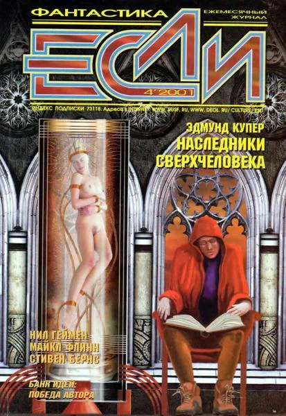 Обложка «Если», 2001 № 04