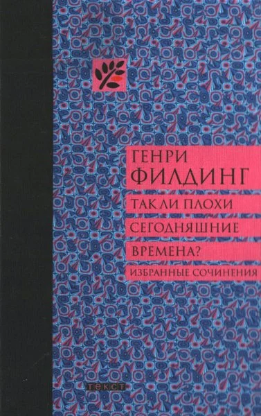Обложка Так ли плохи сегодняшние времена?