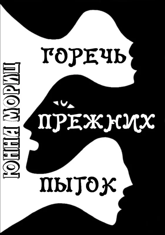 Обложка Горечь прежних пыток