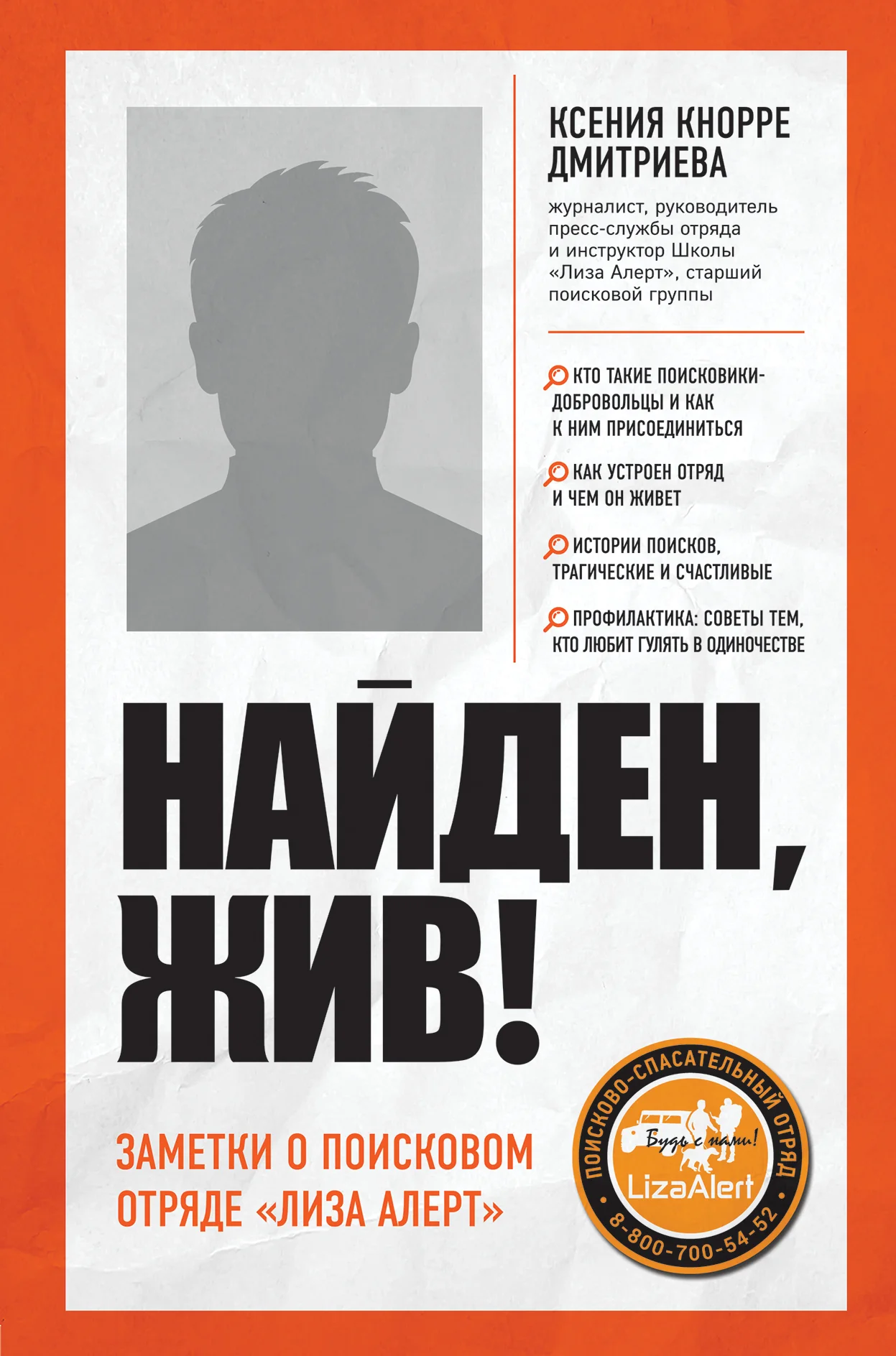 Обложка Найден, жив! Записки о поисковом отряде «Лиза Алерт»