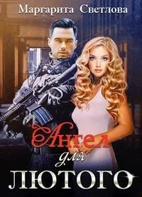 Обложка Ангел для Лютого