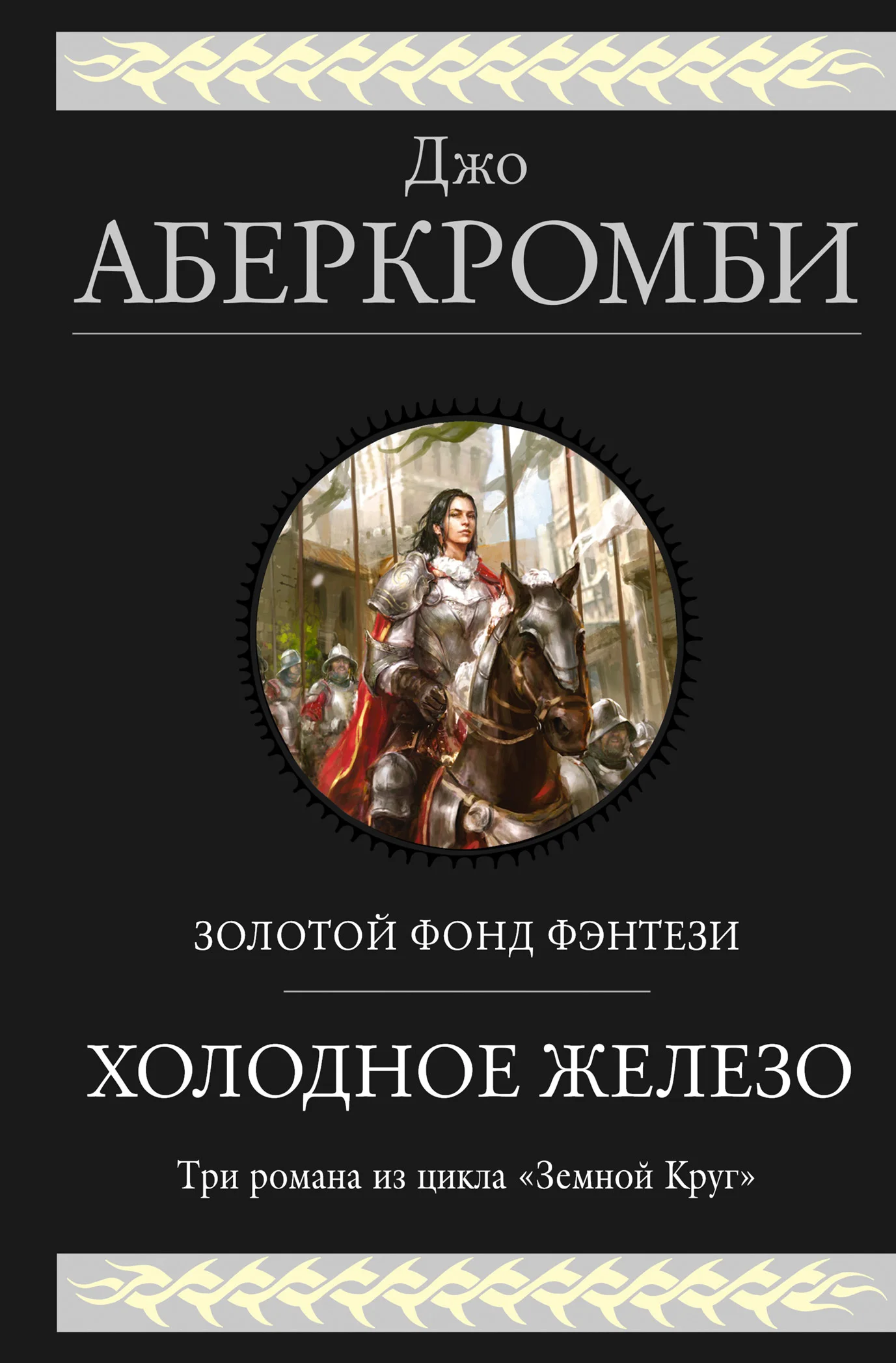 Обложка Холодное железо