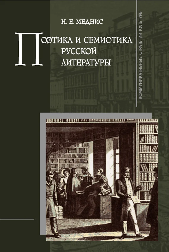 Обложка Поэтика и семиотика русской литературы