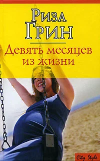 Обложка Девять месяцев из жизни