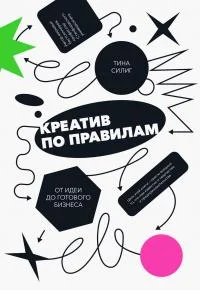 Обложка Креатив по правилам. От идеи до готового бизнеса