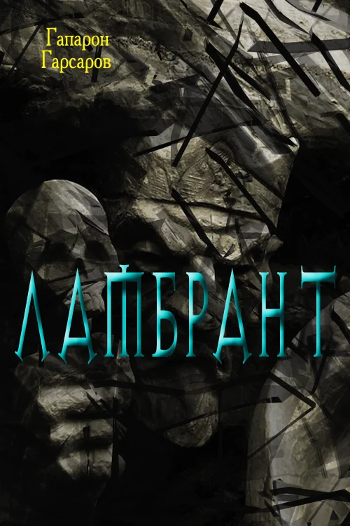 Обложка Ламбрант