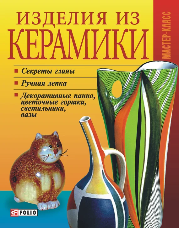 Обложка Изделия из керамики