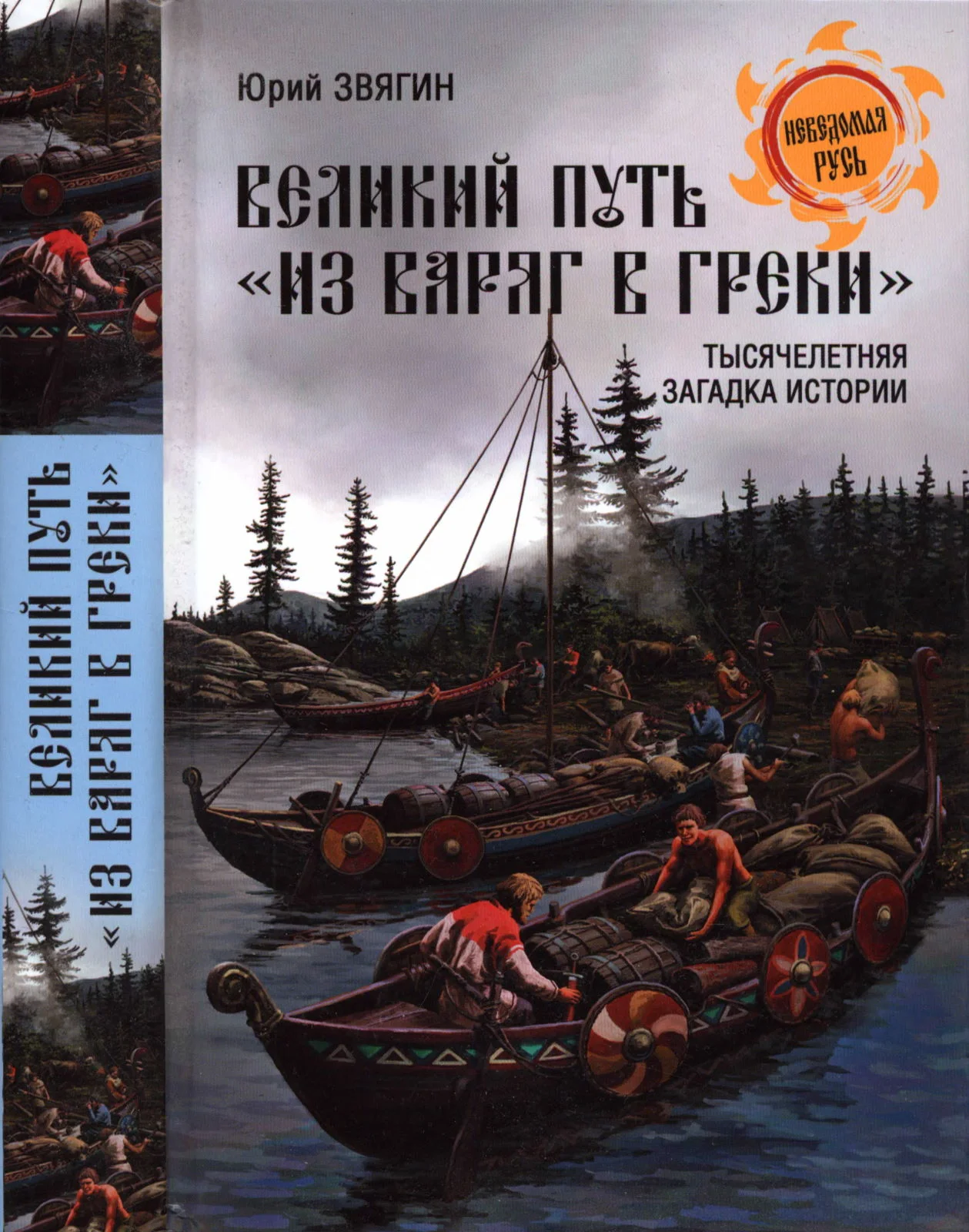 Обложка Великий путь из варяг в греки