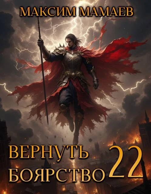 Обложка Вернуть Боярство 22