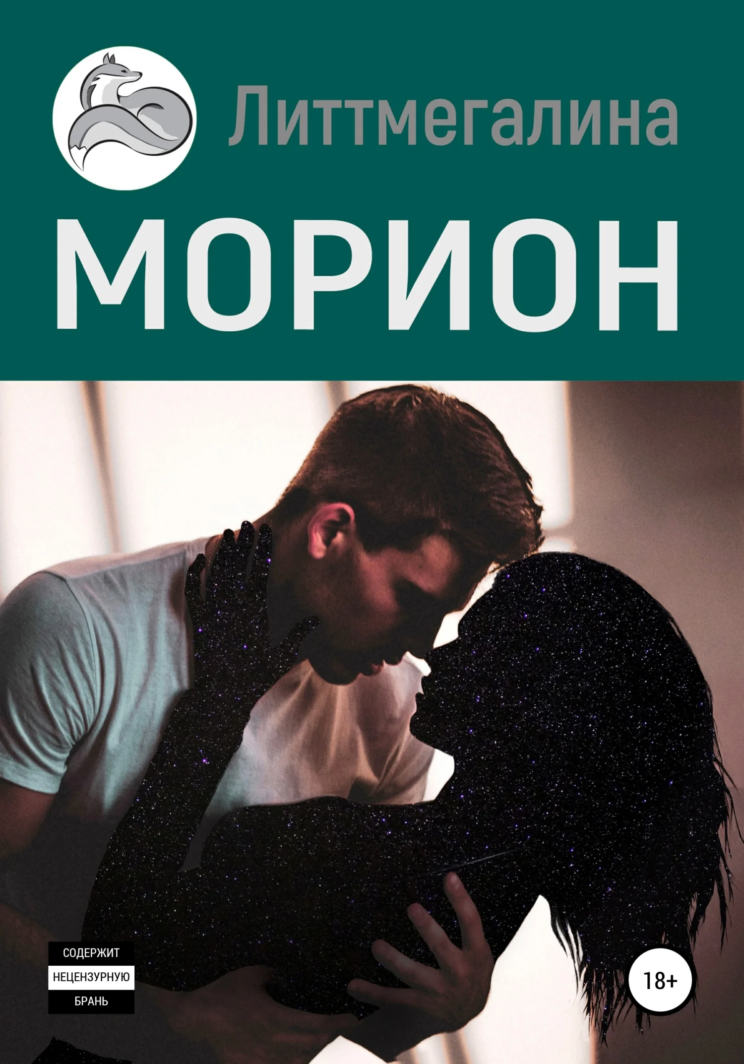 Обложка Морион