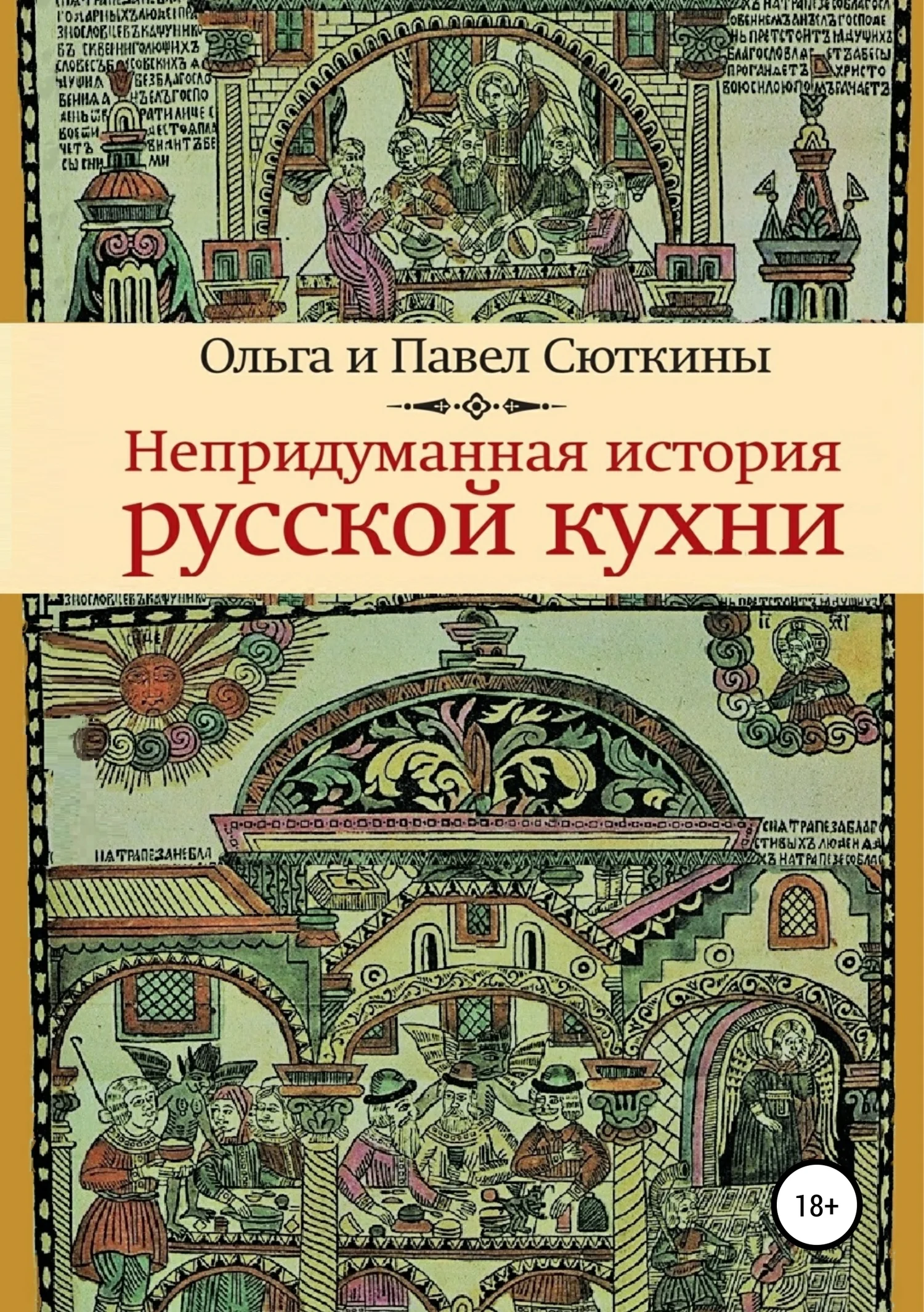 Обложка Непридуманная история русской кухни