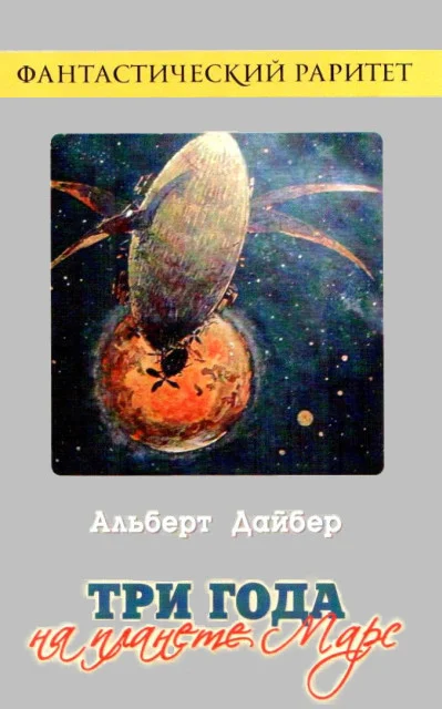 Обложка Три года на планете Марс