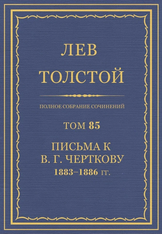 Обложка ПСС. Том 85. Письма к В.Г. Черткову, 1883-1886
