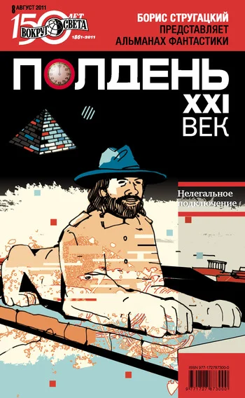 Обложка Полдень, XXI век, 2011 № 08