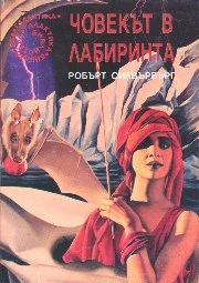 Обложка Човекът в лабиринта