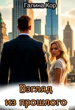 Обложка Взгляд из прошлого