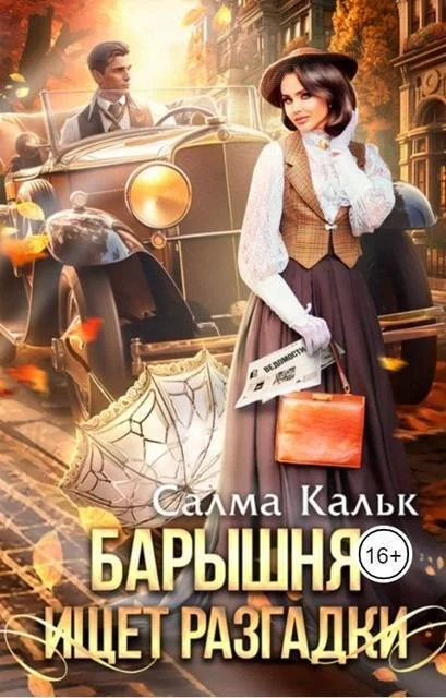Обложка Барышня ищет разгадки