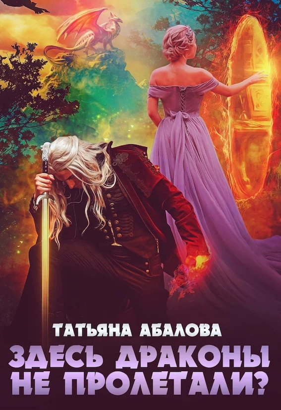 Обложка Здесь драконы не пролетали?