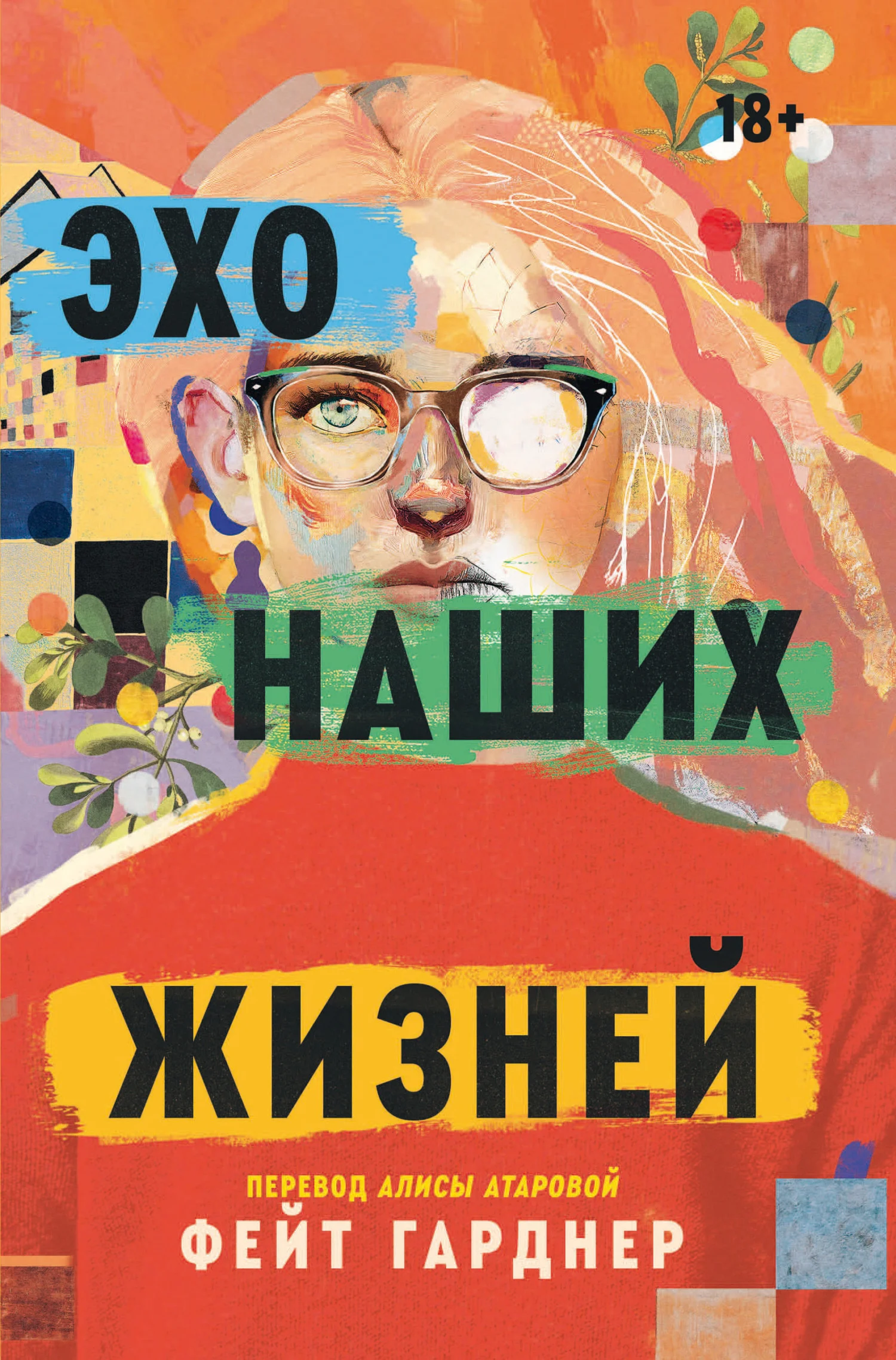 Обложка Эхо наших жизней