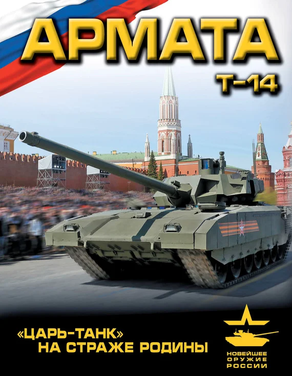 Обложка «Армата»