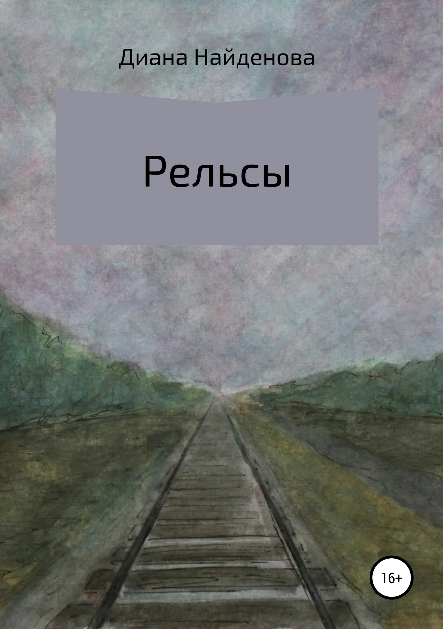 Обложка Рельсы
