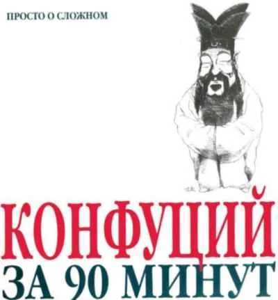 Обложка Конфуций за 90 минут