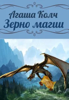 Обложка Зерно магии