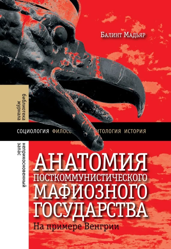 Обложка Анатомия посткоммунистического мафиозного государства