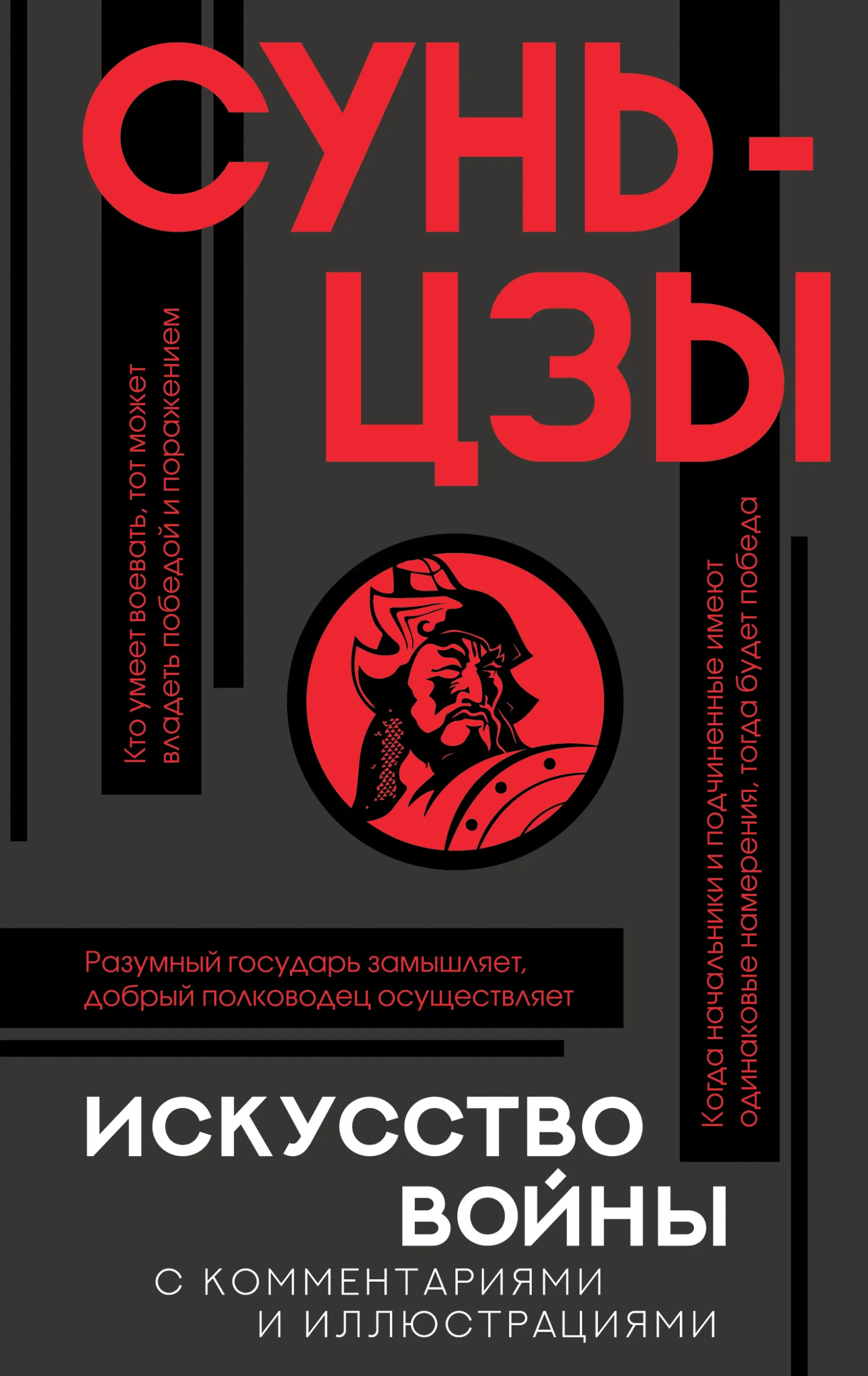 Обложка Искусство войны. С комментариями и иллюстрациями