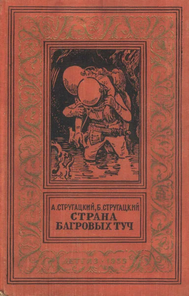 Обложка Страна багровых туч
