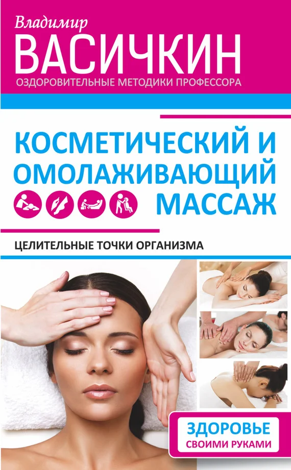 Обложка Целительные точки организма. Косметический и омолаживающий массаж