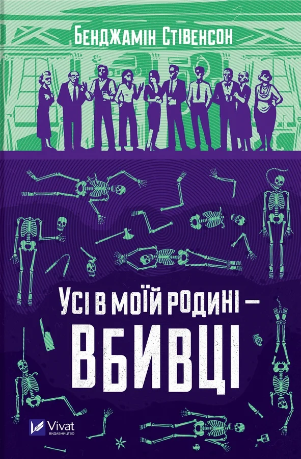 Обложка Усі в моїй родині — вбивці