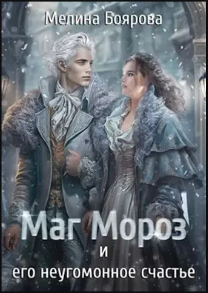 Обложка Маг Мороз и его неугомонное счастье