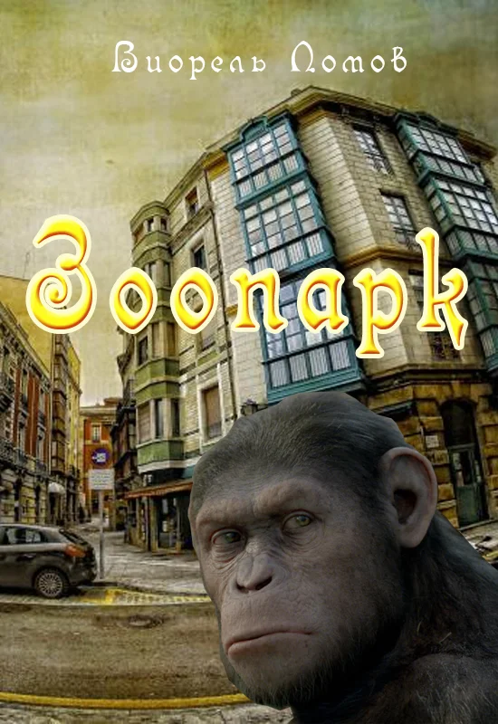 Обложка Зоопарк