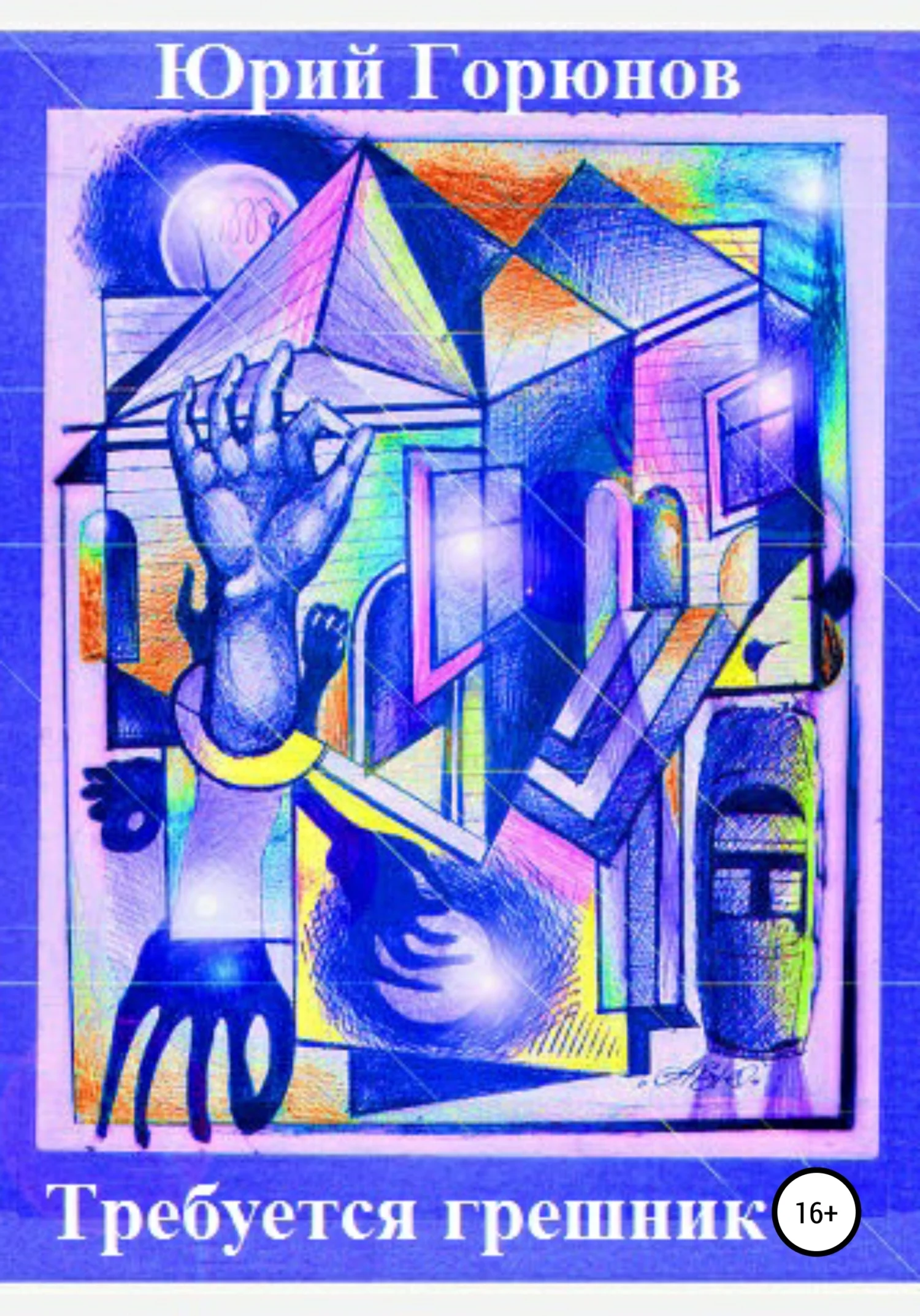 Обложка Требуется грешник