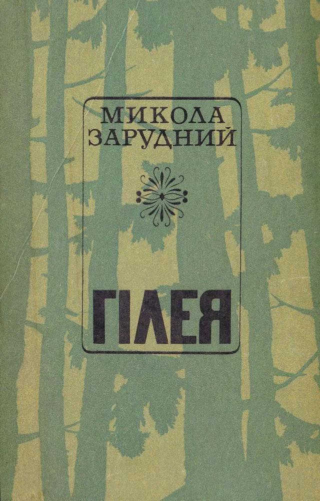 Обложка Гілея