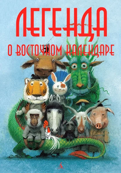 Обложка Легенда о Восточном календаре