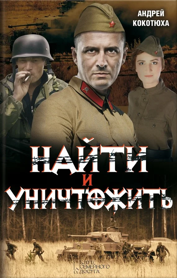 Обложка Найти и уничтожить