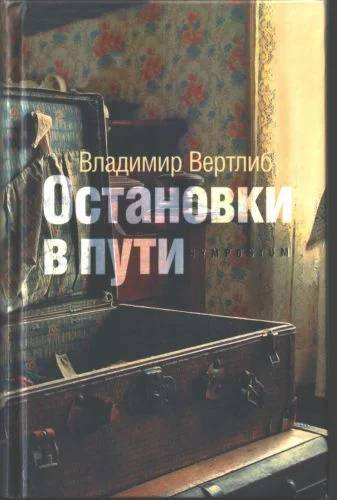 Обложка Остановки в пути