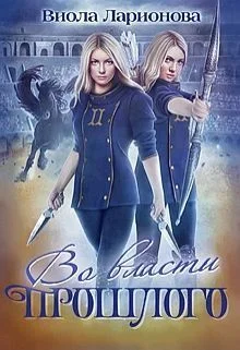Обложка Во власти прошлого (СИ)