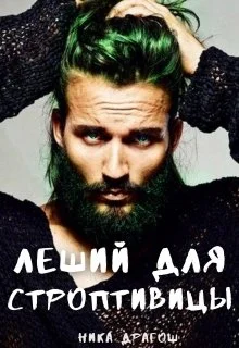 Обложка Леший для строптивицы