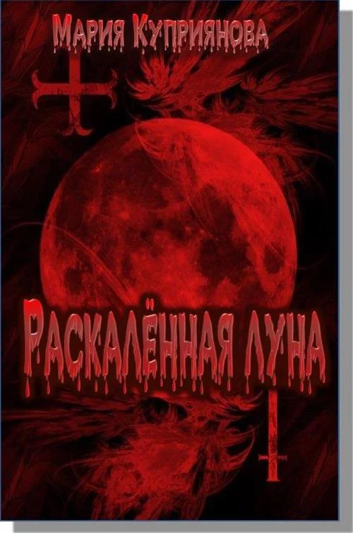 Обложка Раскалённая луна
