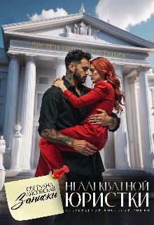 Обложка Записки неадекватной Юристки