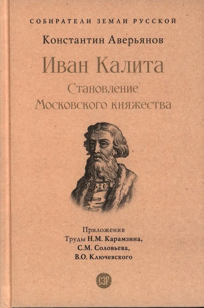 Обложка Иван Калита. Становление Московского княжества