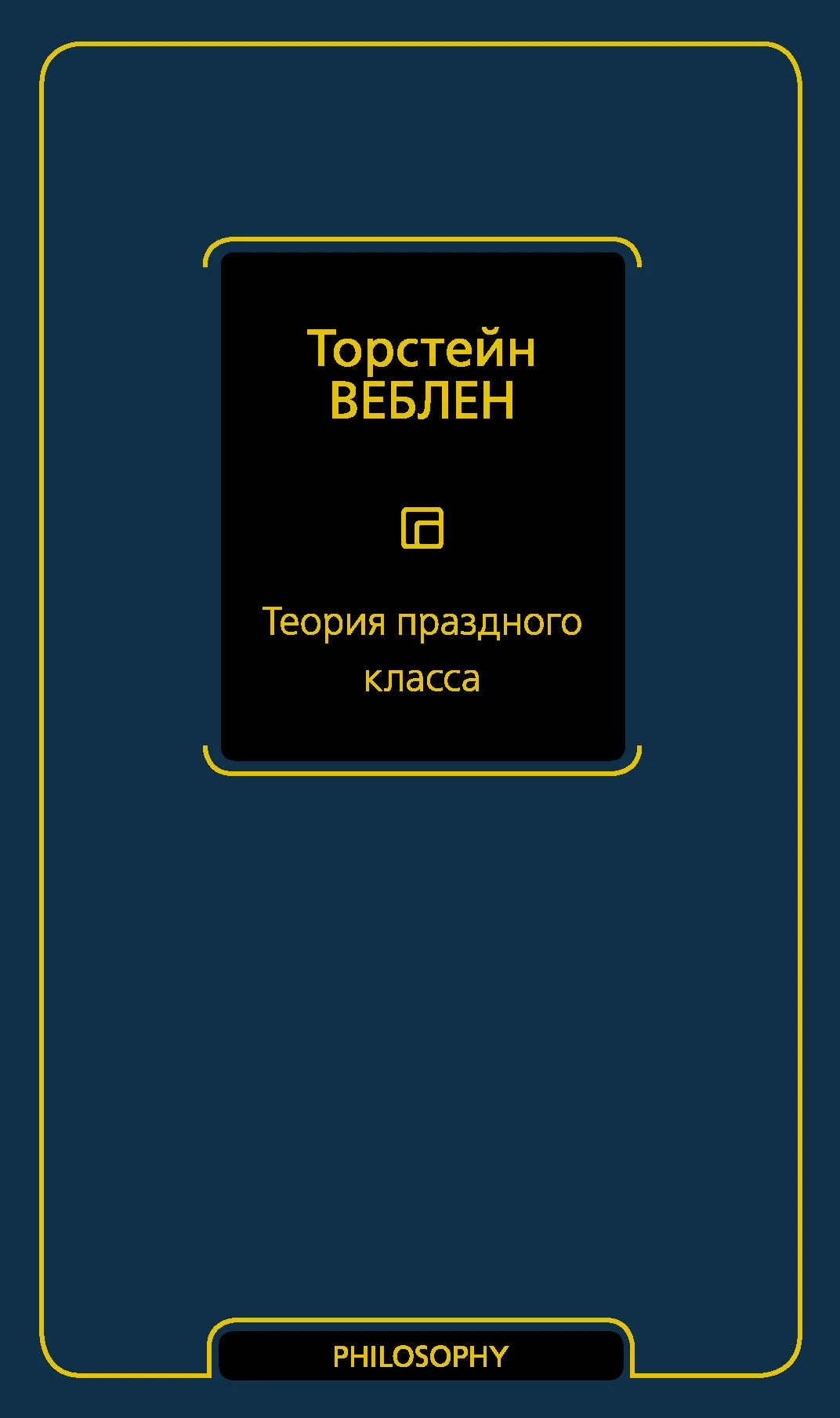 Обложка Теория праздного класса