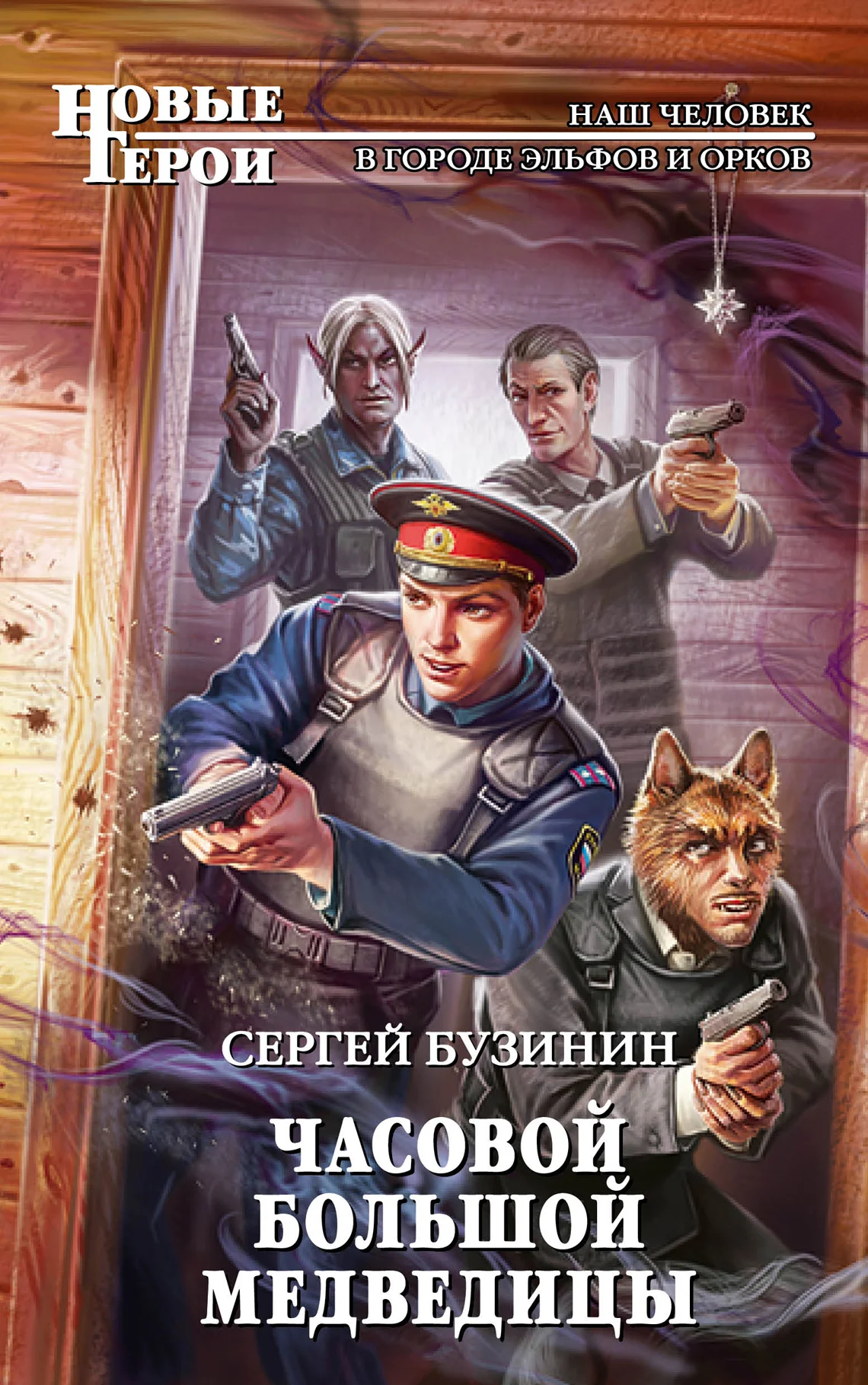 Обложка Часовой Большой медведицы